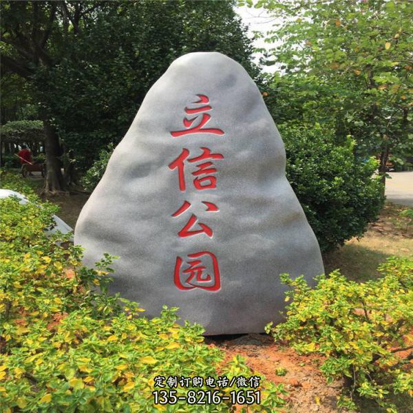 公園園林道路景觀標(biāo)志仿真石頭雕塑（1）