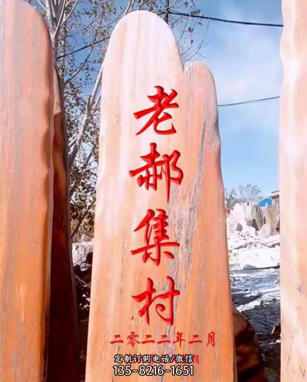 公園村莊擺放黃蠟原石刻字景觀石