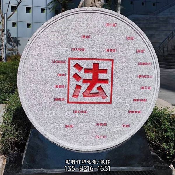 廣場花崗巖雕刻法治景觀石雕（1）