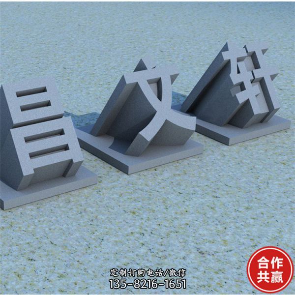 廣場(chǎng)公園花崗巖青石雕刻立體字?jǐn)[件（1）