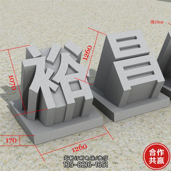 廣場(chǎng)公園花崗巖青石雕刻立體字?jǐn)[件（5）