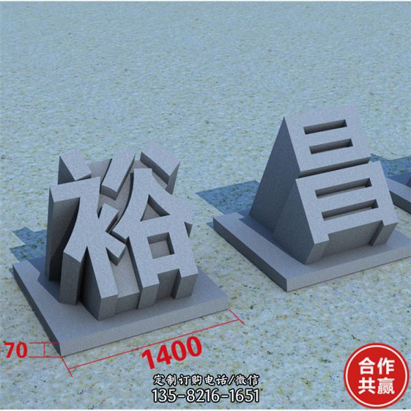 廣場(chǎng)公園花崗巖青石雕刻立體字?jǐn)[件（2）