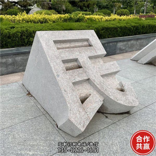 廣場(chǎng)公園花崗巖青石雕刻立體字?jǐn)[件（3）