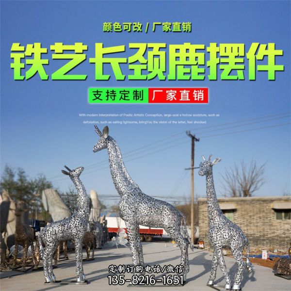 不銹鋼鐵藝鏤空城市園林長頸鹿動物擺件
