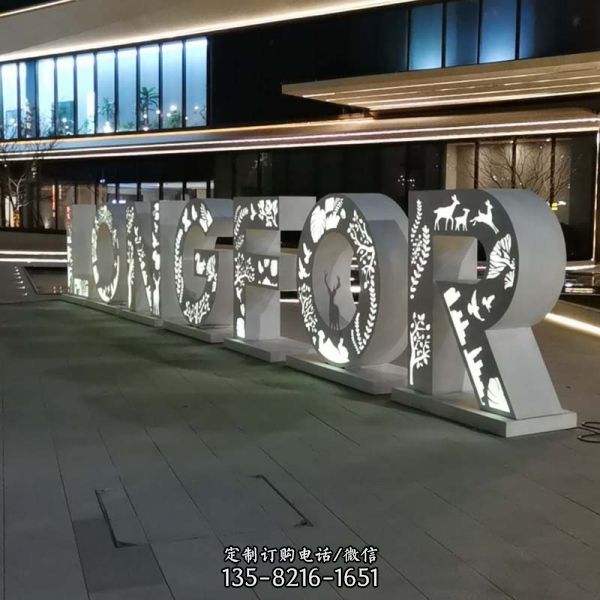 戶外大型不銹鋼鏤空藝術字體燈光廣場商場裝飾（3）