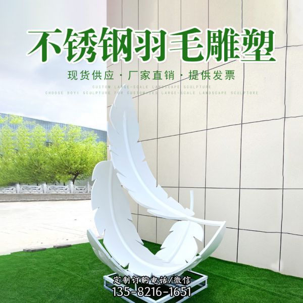 不銹鋼羽毛雕塑