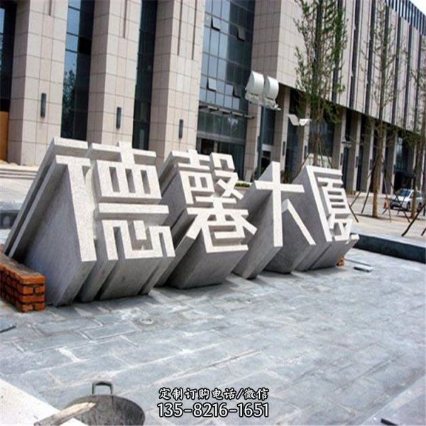 酒店門口石材立體字雕塑（5）