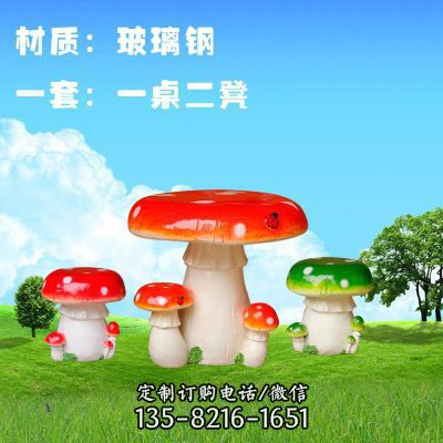 座椅雕塑-幼兒園戶外草坪擺放卡通玻璃鋼蘑菇桌椅