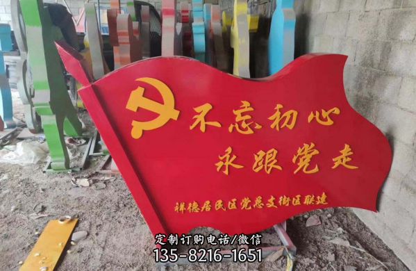 不忘初心玻璃鋼彩繪公園戶外旗幟雕塑