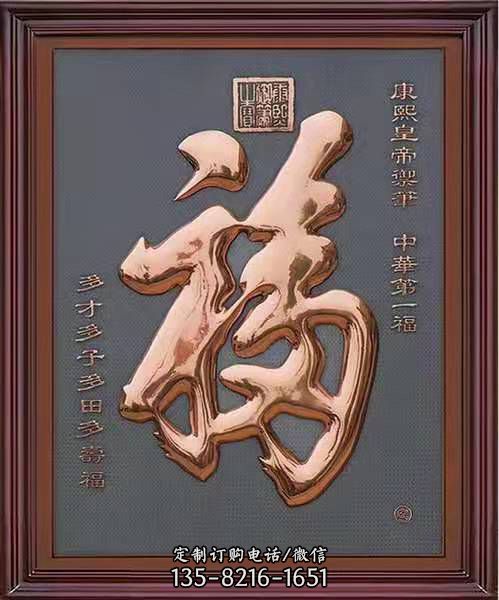 浮雕福字裝飾畫