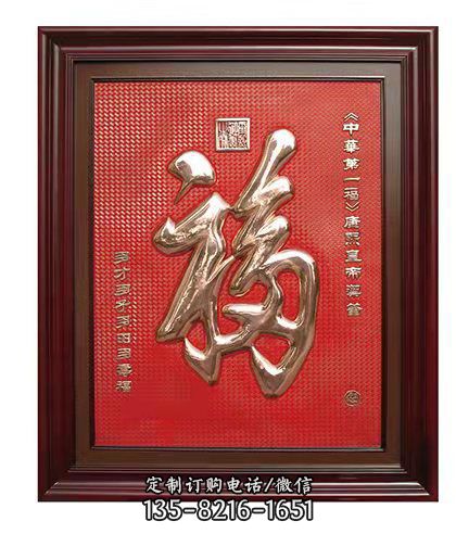 福字浮雕裝飾畫