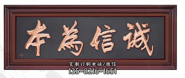 誠信為本字體浮雕