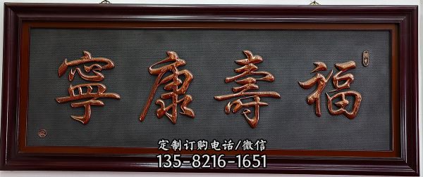 福壽康寧文字浮雕