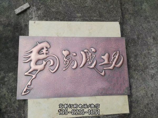 “馬到成功”文字銅牌匾