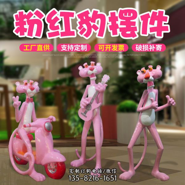 室內(nèi)玻璃鋼可愛創(chuàng)意粉紅豹擺件