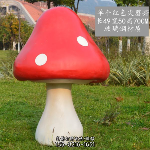 公園創(chuàng)意玻璃鋼單個蘑菇雕塑